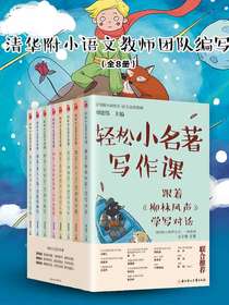 轻松小名著写作课（全八册）