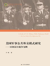 美国军事公共外交模式研究：以阿富汗战争为例