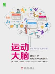 运动大脑：神经科学助你提升运动技能