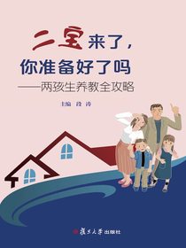 二宝来了，你准备好了吗：两孩生养教全攻略