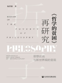 哲学的贫困再研究：思想论战与新世界观的呈现