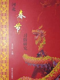 河北春节习俗研究