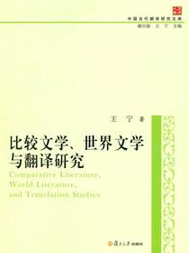 比较文学、世界文学与翻译研究（中国当代翻译研究文库）