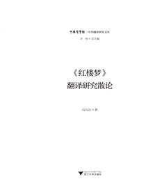 红楼梦翻译研究散论