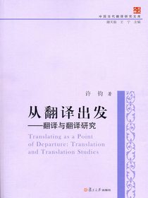 从翻译出发：翻译与翻译研究