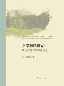文学翻译研究：从文本批评到理论思考