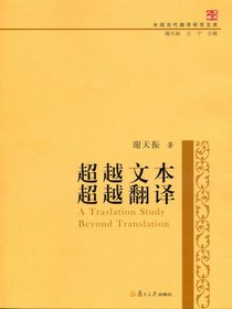 超越文本·超越翻译（中国当代翻译研究文库）