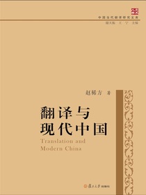 翻译与现代中国（中国当代翻译研究文库）