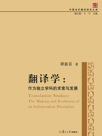 翻译学：作为独立学科的求索与发展（中国当代翻译研究文库）