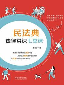 民法典法律常识七堂课