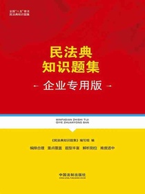民法典知识题集（企业专用版）