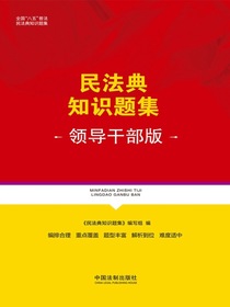 民法典知识题集（领导干部版）
