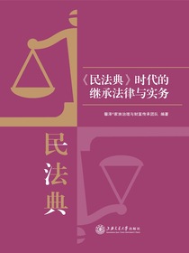 民法典时代的继承法律与实务