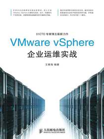 VMwarevSphere企业运维实战