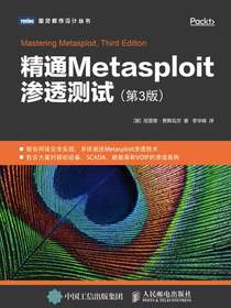 精通Metasploit渗透测试（第3版）