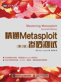 精通Metasploit渗透测试（第2版）