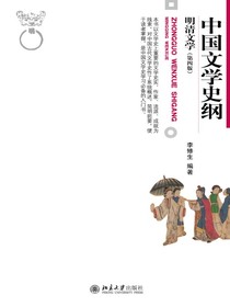 中国文学史纲·明清文学（第四版）