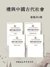 礼与中国古代社会（共四卷）