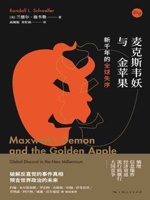 麦克斯韦妖与金苹果：新千年的全球失序