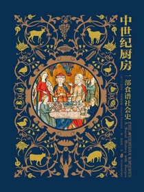 中世纪厨房：一部食谱社会史