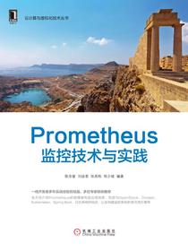 Prometheus监控技术与实践