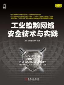 工业控制网络安全技术与实践