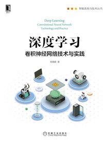 深度学习：卷积神经网络技术与实践