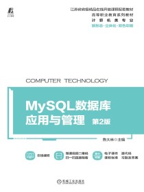 MySQL数据库应用与管理（第2版）