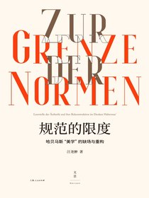 规范的限度：哈贝马斯“美学”的缺场与重构