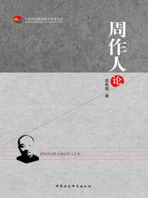 周作人论（中国社会科学院老学者文库）