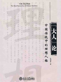 “大人”论：中国传统中的理想人格
