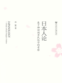 日本人论：基于柳田国男民俗学的考察