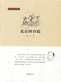 北京四合院
