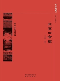 北京四合院（京华通览系列）