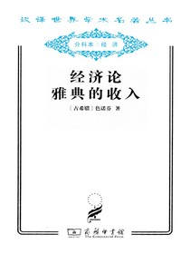 经济论雅典的收入