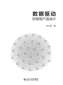 数据驱动的智能产品设计