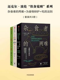 迈克尔·波伦『饮食觉醒』系列（共三册）