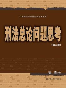 刑法总论问题思考