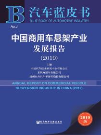 中国商用车悬架产业发展报告（2019）（汽车蓝皮书）