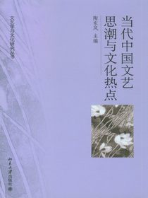 当代中国文艺思潮与文化热点