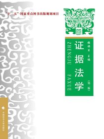证据法学（第二版）