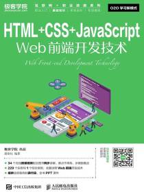 HTML+CSS+JavaScriptWeb前端开发技术