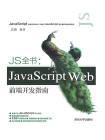 JS全书：JavaScriptWeb前端开发指南