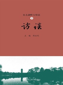 未名湖畔大师谈（下·访谈）