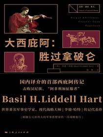大西庇阿：胜过拿破仑