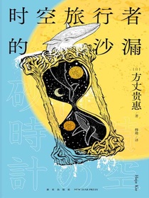 时空旅行者的沙漏