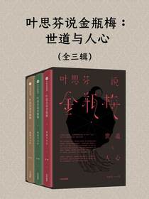 叶思芬说金瓶梅：世道与人心（全三辑）