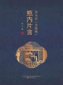 瓶内片言：刘火说金瓶梅