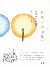 食货金瓶梅：晚明市井生活