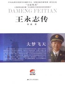 大梦飞天——王永志传